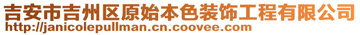 吉安市吉州區(qū)原始本色裝飾工程有限公司