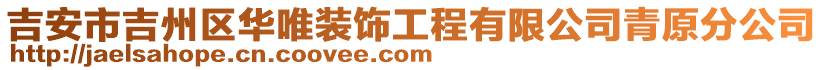 吉安市吉州区华唯装饰工程有限公司青原分公司