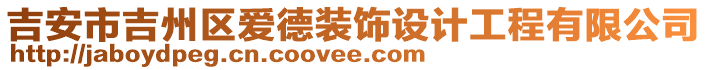 吉安市吉州區(qū)愛(ài)德裝飾設(shè)計(jì)工程有限公司