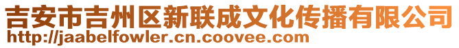 吉安市吉州區(qū)新聯(lián)成文化傳播有限公司