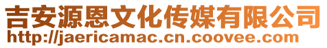 吉安源恩文化傳媒有限公司