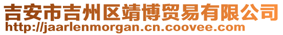 吉安市吉州區(qū)靖博貿(mào)易有限公司