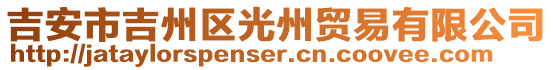 吉安市吉州區(qū)光州貿(mào)易有限公司