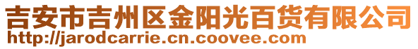 吉安市吉州區(qū)金陽光百貨有限公司