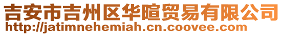吉安市吉州區華暄貿易有限公司