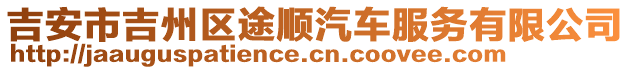 吉安市吉州區(qū)途順汽車服務(wù)有限公司