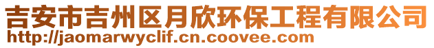吉安市吉州區(qū)月欣環(huán)保工程有限公司