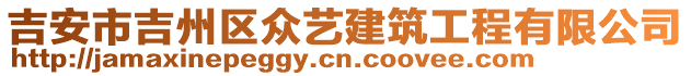 吉安市吉州區(qū)眾藝建筑工程有限公司