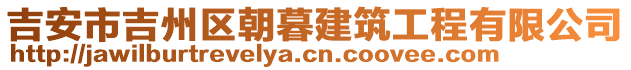 吉安市吉州區(qū)朝暮建筑工程有限公司