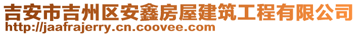 吉安市吉州區(qū)安鑫房屋建筑工程有限公司