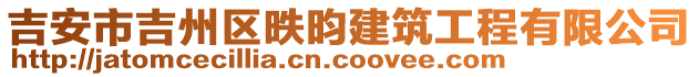 吉安市吉州區(qū)昳昀建筑工程有限公司