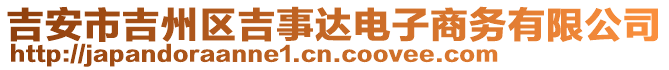 吉安市吉州區(qū)吉事達電子商務(wù)有限公司