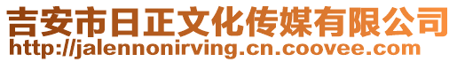 吉安市日正文化傳媒有限公司