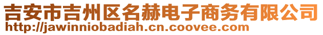 吉安市吉州區(qū)名赫電子商務有限公司