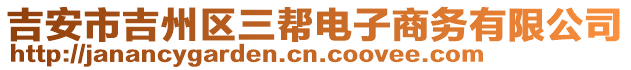吉安市吉州區三幫電子商務有限公司