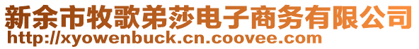 新余市牧歌弟莎電子商務有限公司