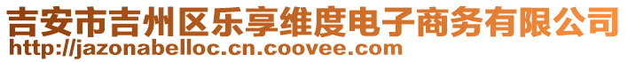 吉安市吉州區(qū)樂享維度電子商務(wù)有限公司