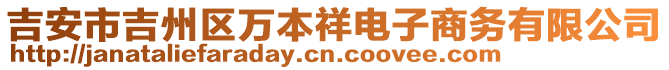 吉安市吉州區(qū)萬(wàn)本祥電子商務(wù)有限公司