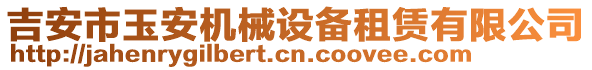 吉安市玉安機(jī)械設(shè)備租賃有限公司