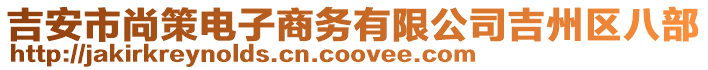 吉安市尚策電子商務(wù)有限公司吉州區(qū)八部