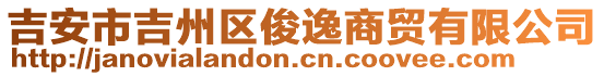 吉安市吉州區(qū)俊逸商貿(mào)有限公司