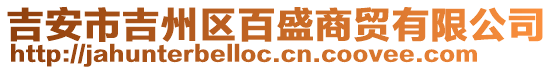 吉安市吉州區(qū)百盛商貿(mào)有限公司