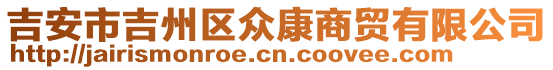 吉安市吉州區(qū)眾康商貿(mào)有限公司