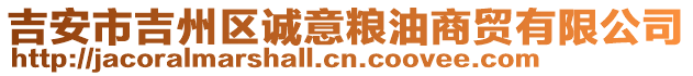 吉安市吉州區(qū)誠意糧油商貿(mào)有限公司