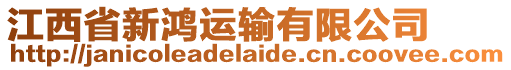 江西省新鴻運輸有限公司