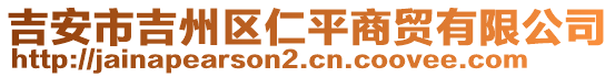 吉安市吉州區(qū)仁平商貿(mào)有限公司