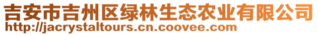 吉安市吉州區(qū)綠林生態(tài)農(nóng)業(yè)有限公司