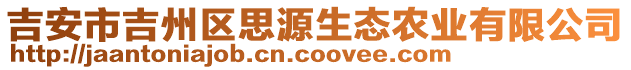 吉安市吉州區(qū)思源生態(tài)農(nóng)業(yè)有限公司