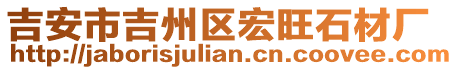 吉安市吉州區(qū)宏旺石材廠