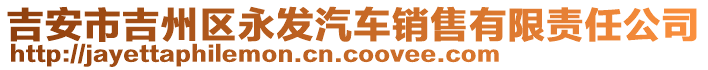 吉安市吉州區(qū)永發(fā)汽車銷售有限責任公司