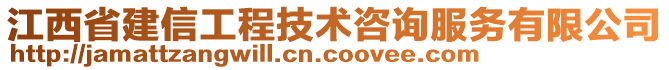 江西省建信工程技術咨詢服務有限公司