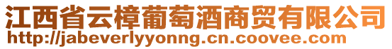 江西省云樟葡萄酒商貿(mào)有限公司