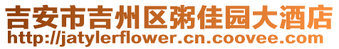 吉安市吉州區(qū)粥佳園大酒店