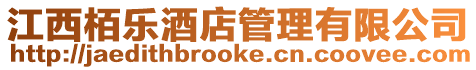 江西栢樂酒店管理有限公司