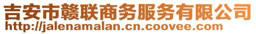 吉安市贛聯(lián)商務(wù)服務(wù)有限公司