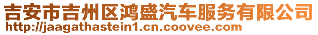 吉安市吉州區(qū)鴻盛汽車(chē)服務(wù)有限公司