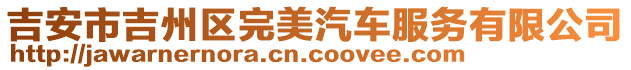 吉安市吉州區(qū)完美汽車服務(wù)有限公司