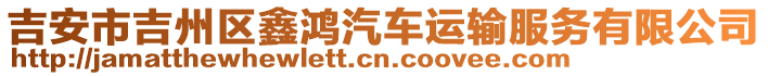 吉安市吉州區(qū)鑫鴻汽車運輸服務(wù)有限公司