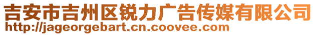 吉安市吉州区锐力广告传媒有限公司