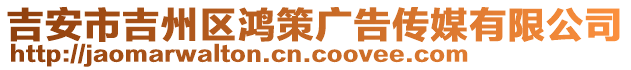 吉安市吉州區(qū)鴻策廣告?zhèn)髅接邢薰? style=