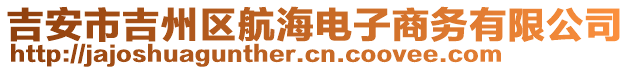 吉安市吉州區(qū)航海電子商務(wù)有限公司