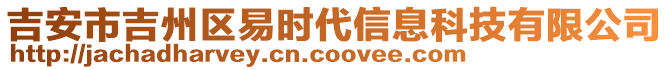 吉安市吉州區(qū)易時代信息科技有限公司