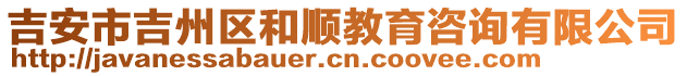 吉安市吉州區(qū)和順教育咨詢有限公司