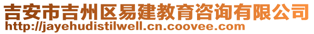 吉安市吉州區(qū)易建教育咨詢有限公司