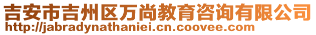 吉安市吉州区万尚教育咨询有限公司