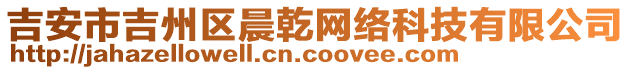 吉安市吉州區(qū)晨乾網(wǎng)絡(luò)科技有限公司